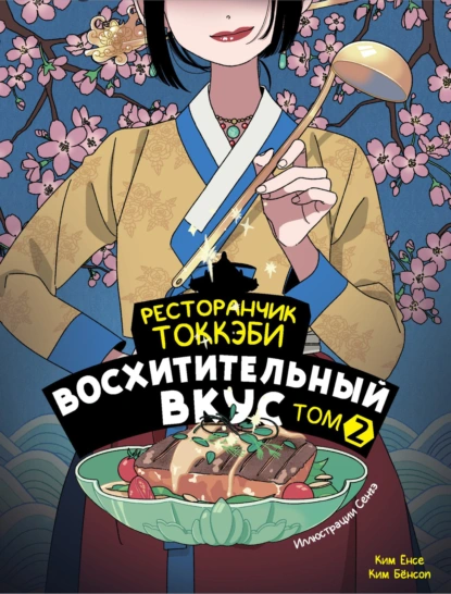 Постер книги Ресторанчик токкэби. Восхитительный вкус. Том 2