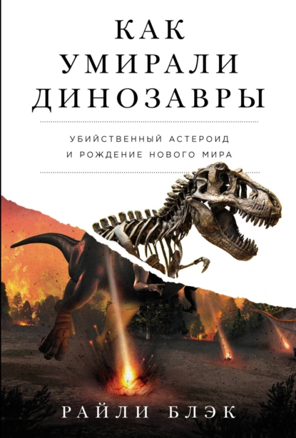 Постер книги Как умирали динозавры: Убийственный астероид и рождение нового мира