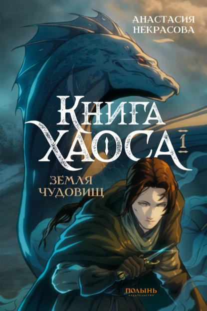 Постер книги Книга Хаоса. Том 1. Земля чудовищ