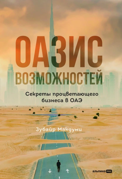 Постер книги Оазис возможностей: Секреты процветающего бизнеса в ОАЭ