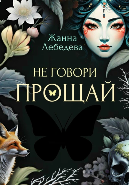 Постер книги Не говори «Прощай»