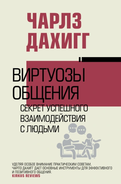 Постер книги Виртуозы общения. Секрет успешного взаимодействия с людьми