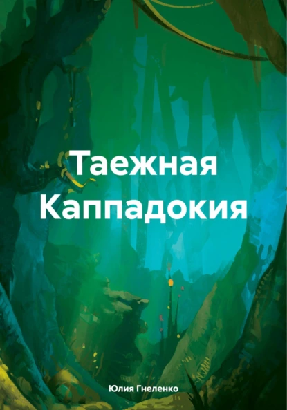 Постер книги Таежная Каппадокия