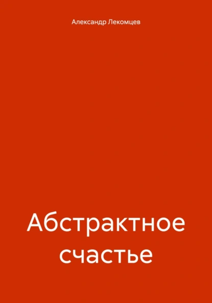 Постер книги Абстрактное счастье