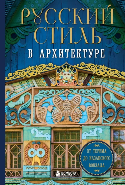 Постер книги Русский стиль в архитектуре. От терема до Казанского вокзала