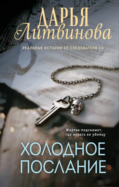 Постер книги Холодное послание