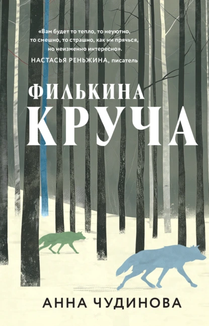 Постер книги Филькина круча