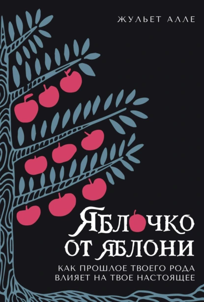 Постер книги Яблочко от яблони. Как прошлое твоего рода влияет на твое настоящее