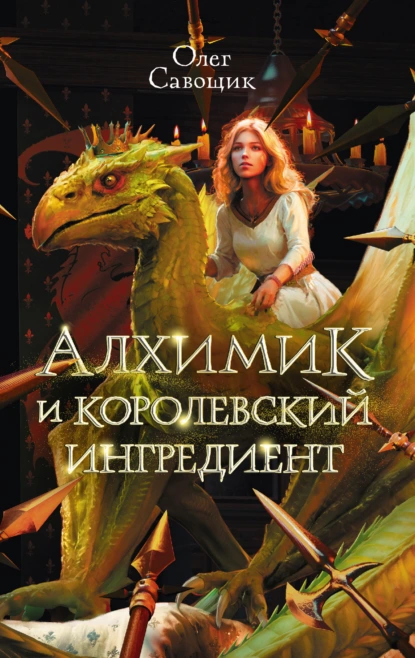 Постер книги Алхимик и королевский ингредиент