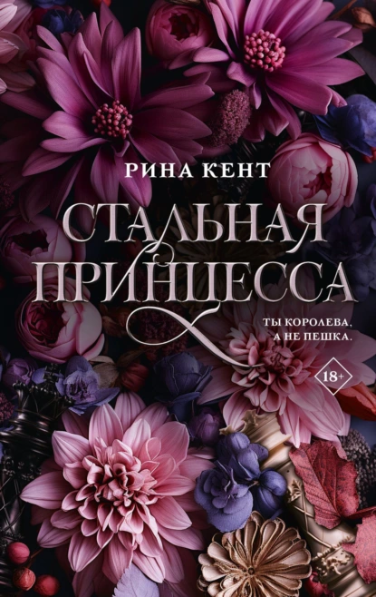 Постер книги Стальная принцесса