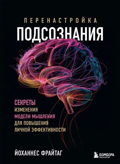 Постер книги Перенастройка подсознания. Секреты изменения модели мышления для повышения личной эффективности