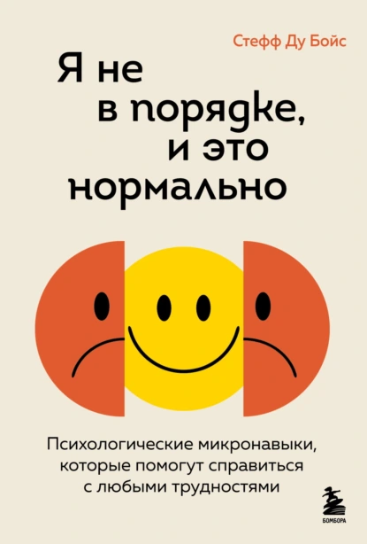 Постер книги Я не в порядке, и это нормально. Психологические микронавыки, которые помогут справиться с любыми трудностями