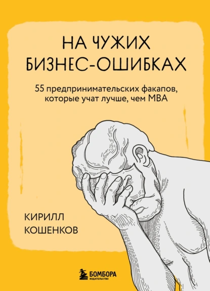 Постер книги На чужих бизнес-ошибках. 55 предпринимательских факапов, которые учат лучше, чем МБА