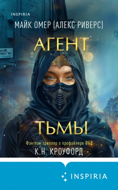 Постер книги Агент тьмы