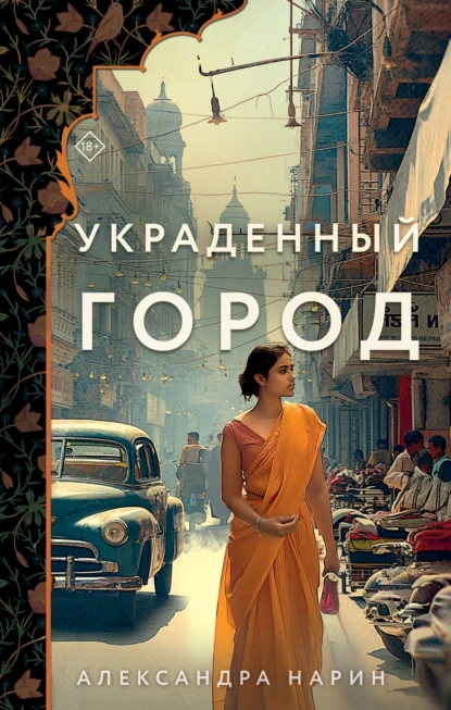 Постер книги Украденный город