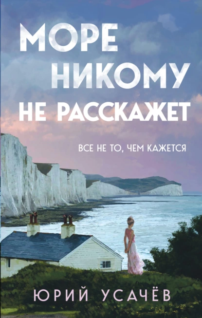 Постер книги Море никому не расскажет