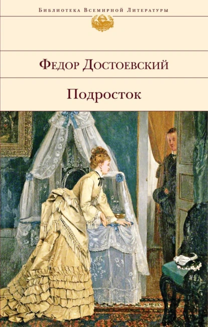 Постер книги Подросток