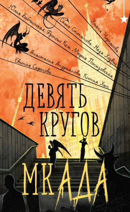 Постер книги Девять кругов мкАДА