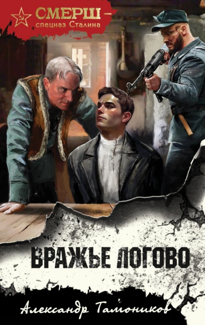 Постер книги Вражье логово