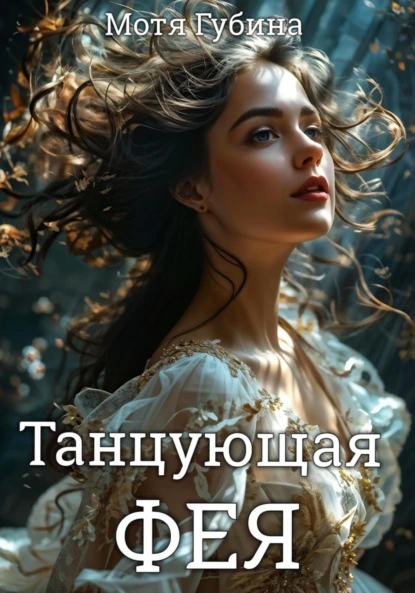 Постер книги Танцующая Фея