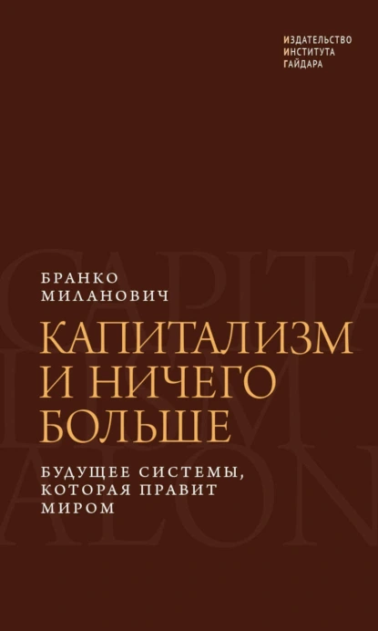 Постер книги Капитализм и ничего больше. Будущее системы, которая правит миром