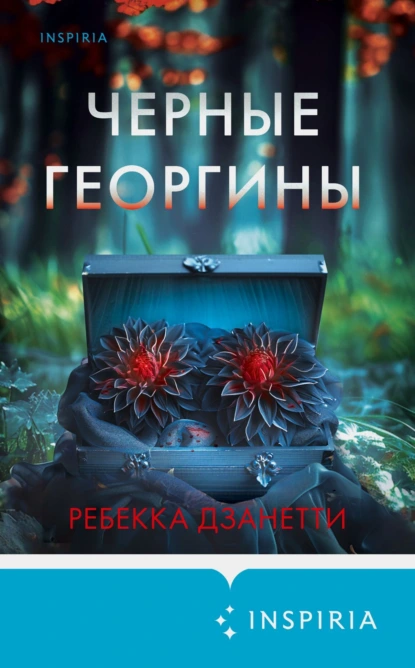 Постер книги Черные георгины