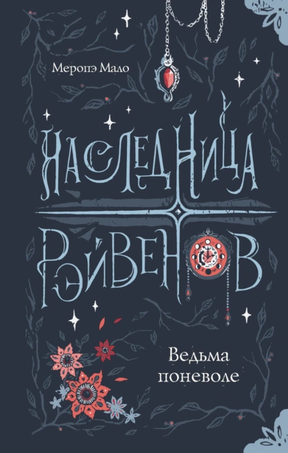 Постер книги Наследница Рэйвенов. Ведьма поневоле