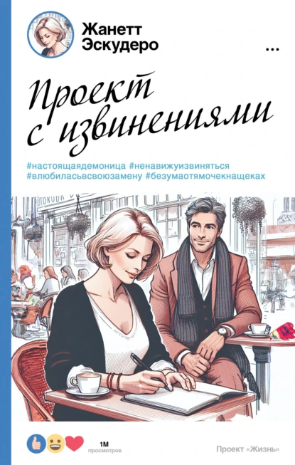 Постер книги Проект с извинениями