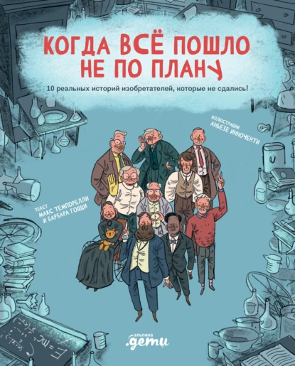 Постер книги Когда всё пошло не по плану. 10 реальных историй изобретателей, которые не сдались!