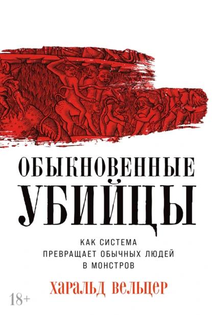 Постер книги Обыкновенные убийцы: Как система превращает обычных людей в монстров