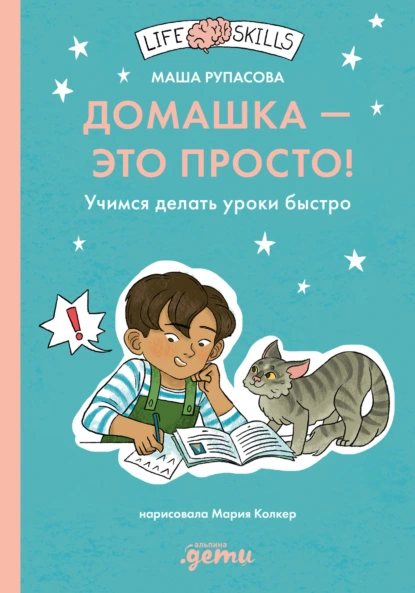 Постер книги Домашка – это просто! Как делать уроки быстро