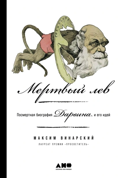 Постер книги Мертвый лев: Посмертная биография Дарвина и его идей