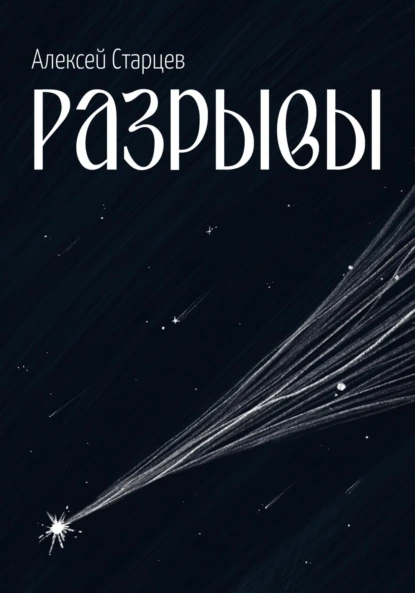 Постер книги Разрывы