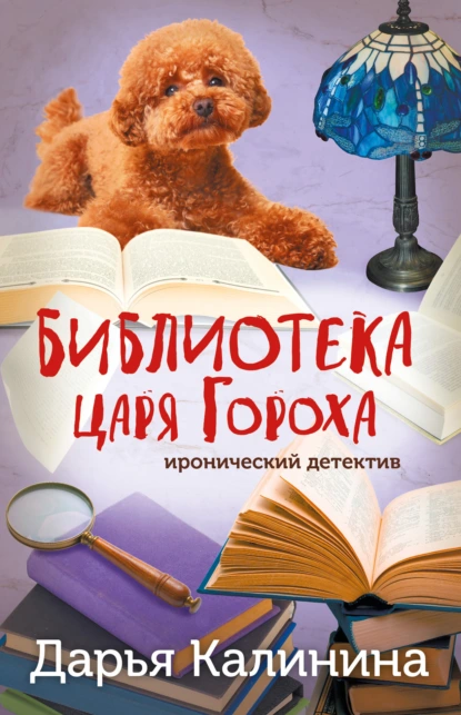 Постер книги Библиотека царя Гороха