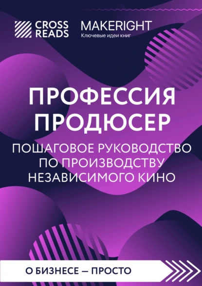 Постер книги Саммари книги «Профессия продюсер: пошаговое руководство по производству независимого кино»