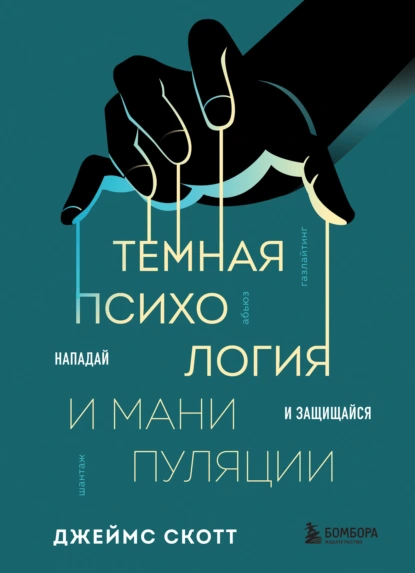 Постер книги Темная психология и манипуляции. Нападай и защищайся