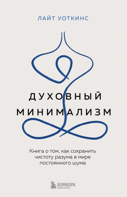 Постер книги Духовный минимализм. Книга о том, как сохранить чистоту разума в мире постоянного шума