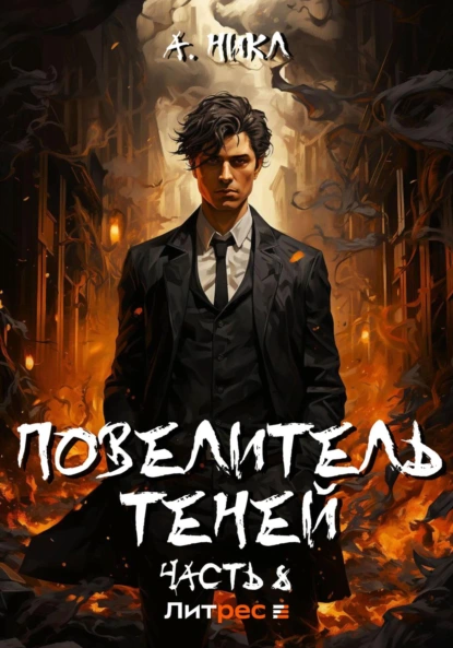 Постер книги Повелитель теней. Том 8. Финал