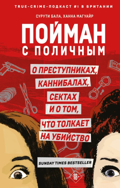 Постер книги Пойман с поличным. О преступниках, каннибалах, сектах и о том, что толкает на убийство