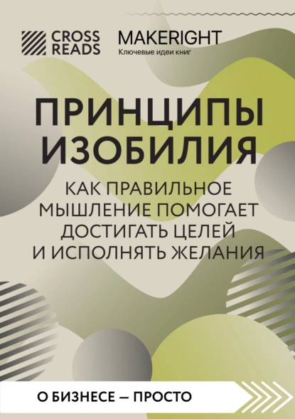 Постер книги Саммари книги «Принципы изобилия. Как правильное мышление помогает достигать целей и исполнять желания»