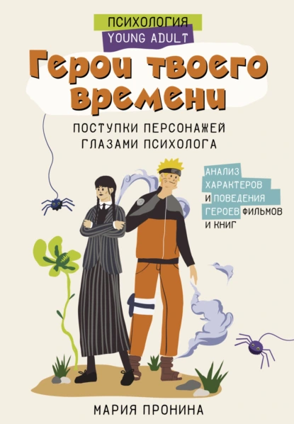 Постер книги Герои твоего времени. Поступки персонажей глазами психолога