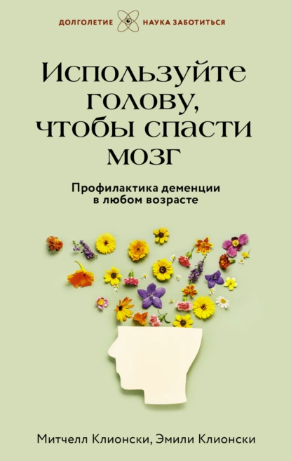 Постер книги Используйте голову, чтобы спасти мозг. Профилактика деменции в любом возрасте