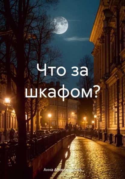 Постер книги Что за шкафом?