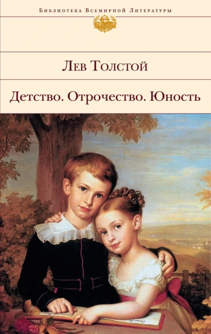 Постер книги Детство. Отрочество. Юность