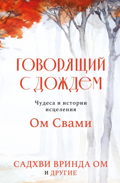 Постер книги Говорящий с дождем. Чудеса и истории исцеления Ом Свами