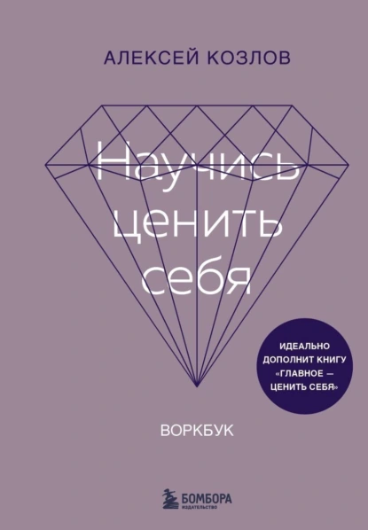 Постер книги Научись ценить себя. Воркбук