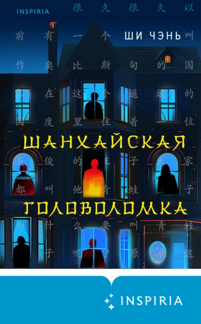 Постер книги Шанхайская головоломка