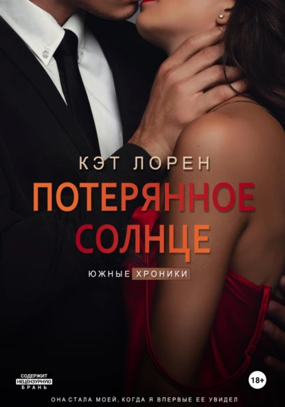 Постер книги Потерянное солнце