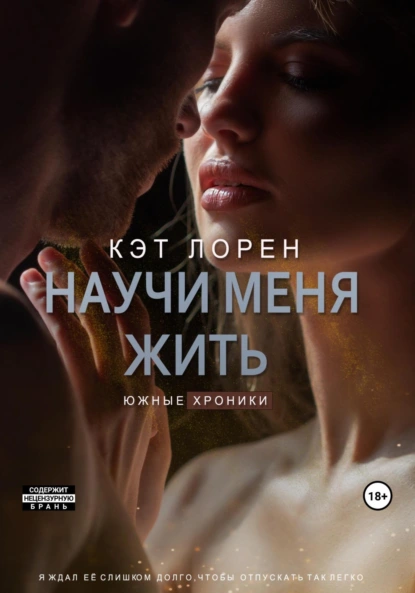 Постер книги Научи меня жить. Книга 2