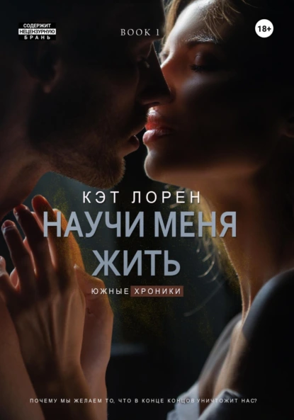 Постер книги Научи меня жить. Книга 1